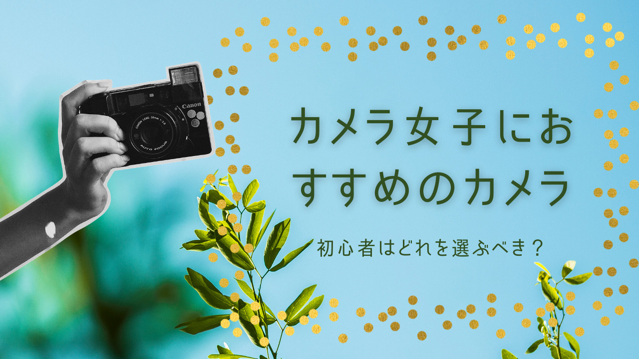 初心者のカメラ女子におすすめのミラーレス一眼とカメラ本 A Creativestudio