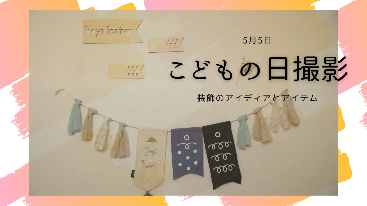 フォトブース 子供撮影用イス （イベントレポートvol.4】こども