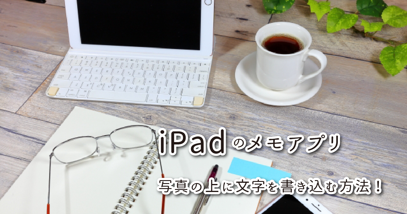 Ipadのメモアプリで写真の上に文字を書き込む方法 写真の保存方法も Kita Design