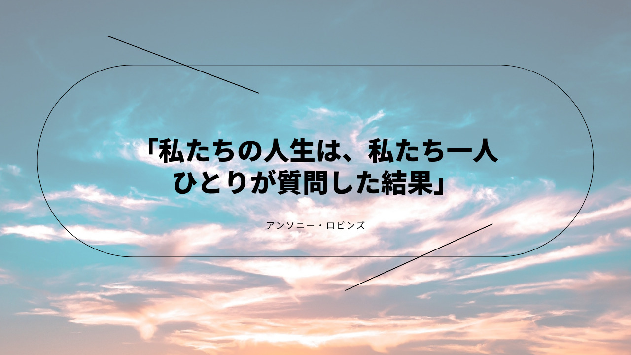 アンソニーロビンズの本から伝えたい名言 身長2mの世界no 1コーチ Canvaと写真のあれこれ アンソニーロビンズの本から伝えたい名言 身長2mの世界no 1コーチ Canvaと写真のあれこれ