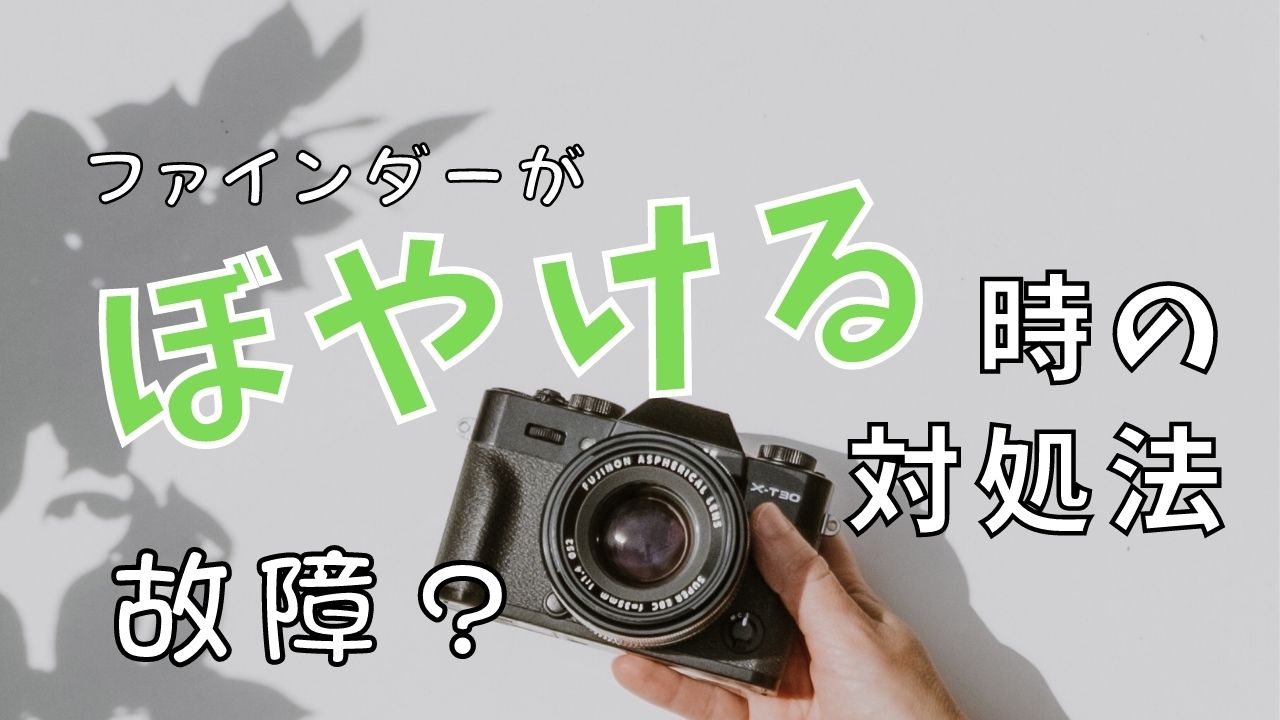 ファインダーがぼやける！故障？直す方法はつまみを回すだけ！｜Canva